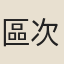 區次顏
