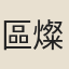 區燦