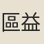 區益