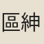 區紳