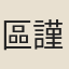 區謹