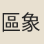 區象璠