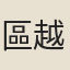 區越