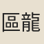 區龍貞