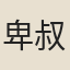 卑叔文