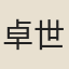 卓世清