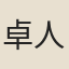 卓人月