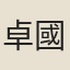 卓國伯