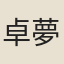 卓夢華