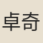 卓奇圖