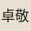 卓敬