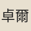 卓爾堪