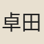 卓田