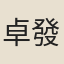 卓發之