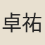 卓祐之