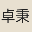 卓秉恬