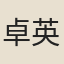卓英英