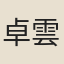 卓雲鴻