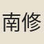 南修造