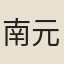南元善