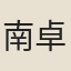 南卓