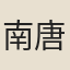 南唐失名僧