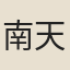 南天章