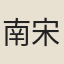 南宋無名