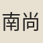 南尚中