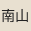 南山居士