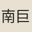 南巨川