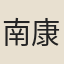 南康士人