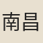 南昌老翁媼