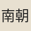 南朝民歌