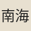 南海五仙人