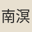 南溟夫人