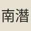 南潛