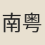 南粤