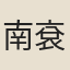 南袞