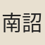 南詔驃信