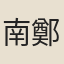 南鄭殿丞