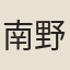 南野