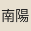 南陽驛婦人
