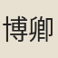 博卿額