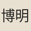 博明