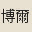 博爾都