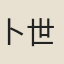 卜世藩