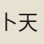 卜天壽
