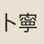 卜寧一
