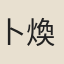 卜煥